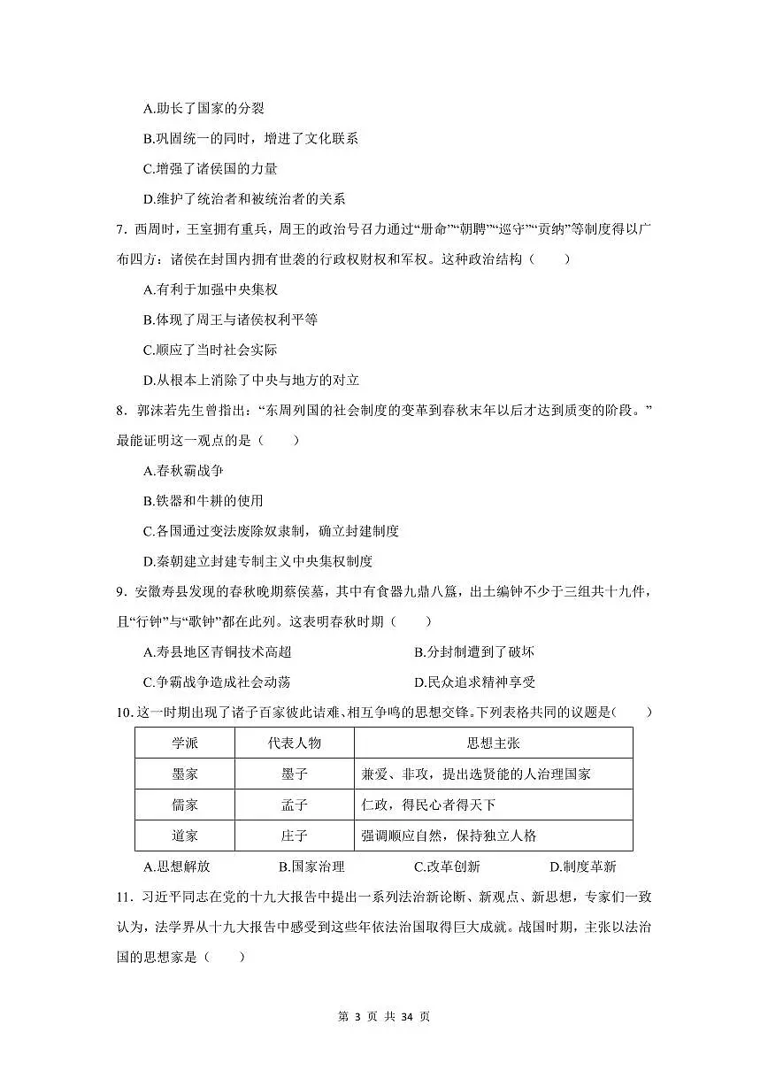 2024-2025学年深圳市七年级上册期末历史选择题专项练习汇编含答案第3页