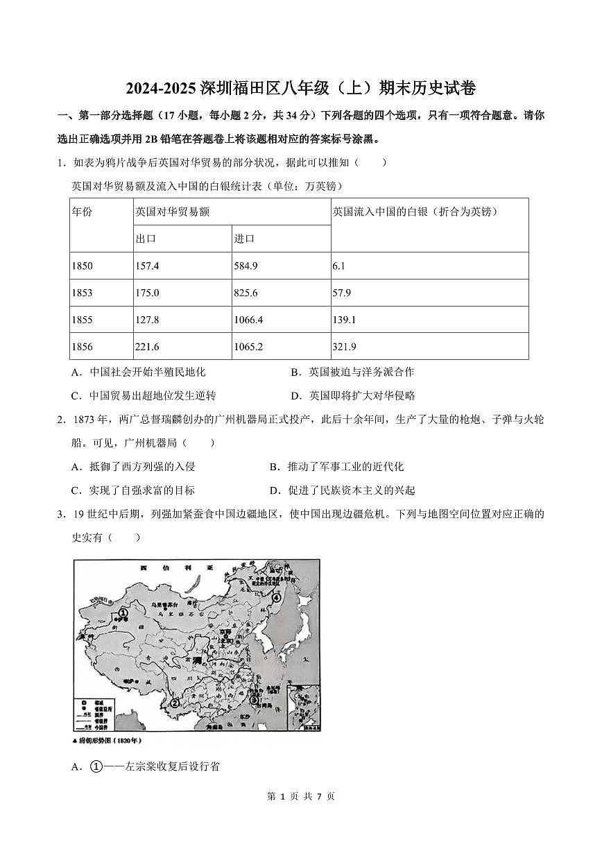 2024-2025学年深圳市福田区八年级上册期末历史试卷含答案第1页