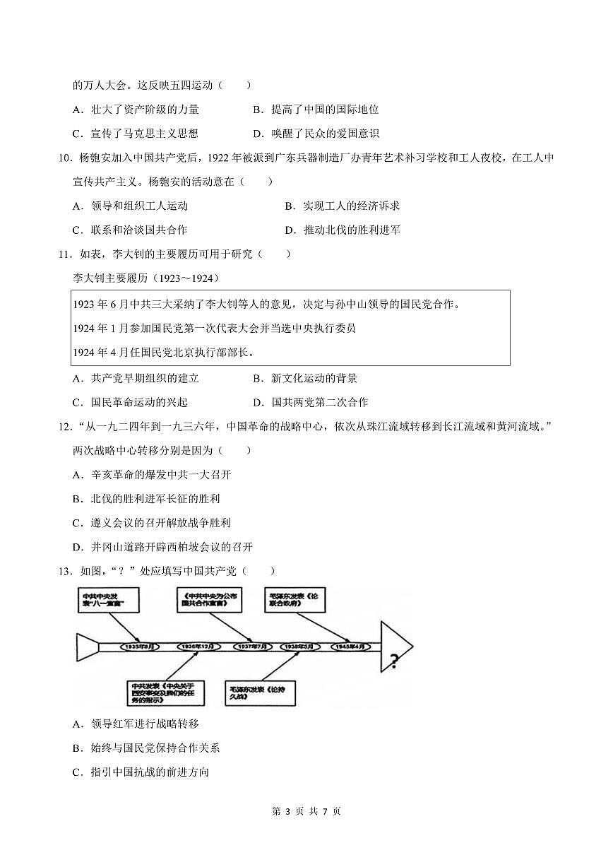 2024-2025学年深圳市福田区八年级上册期末历史试卷含答案第3页