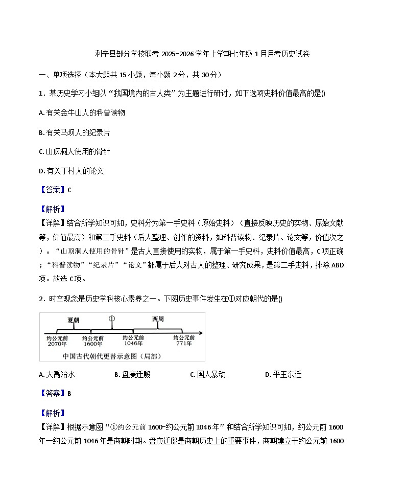 安徽省亳州市利辛县部分校联考2025-2026学年七年级上学期1月月考历史试题(解析版)第1页
