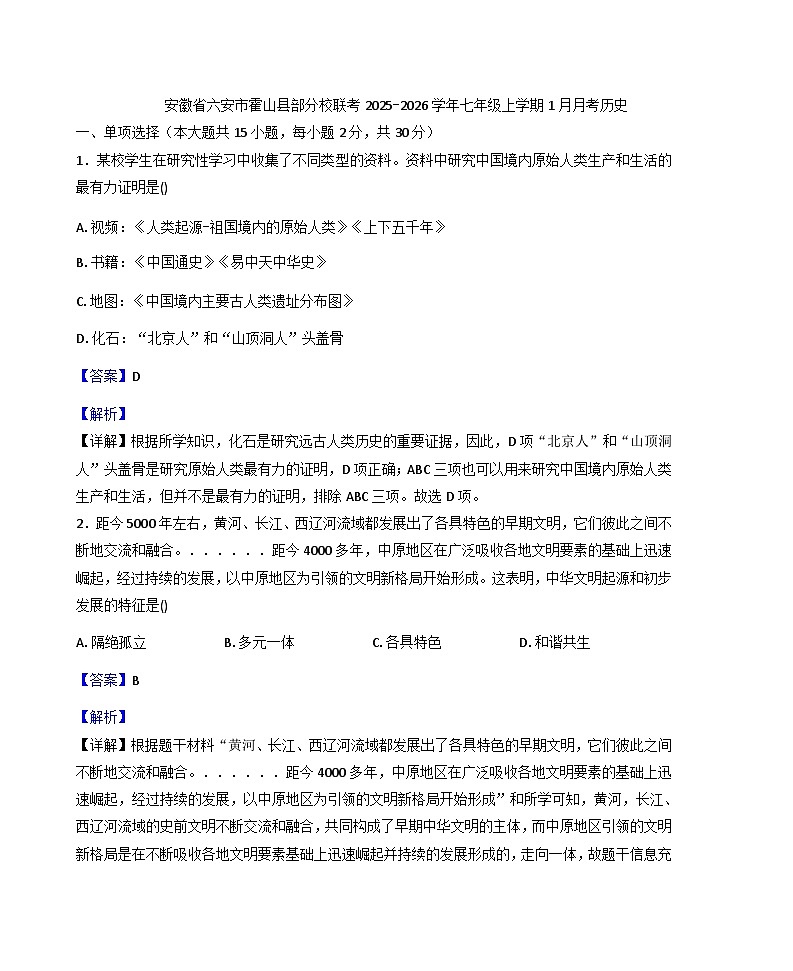 安徽省六安市霍山县部分校联考2025-2026学年七年级上学期1月月考历史试题(解析版)第1页