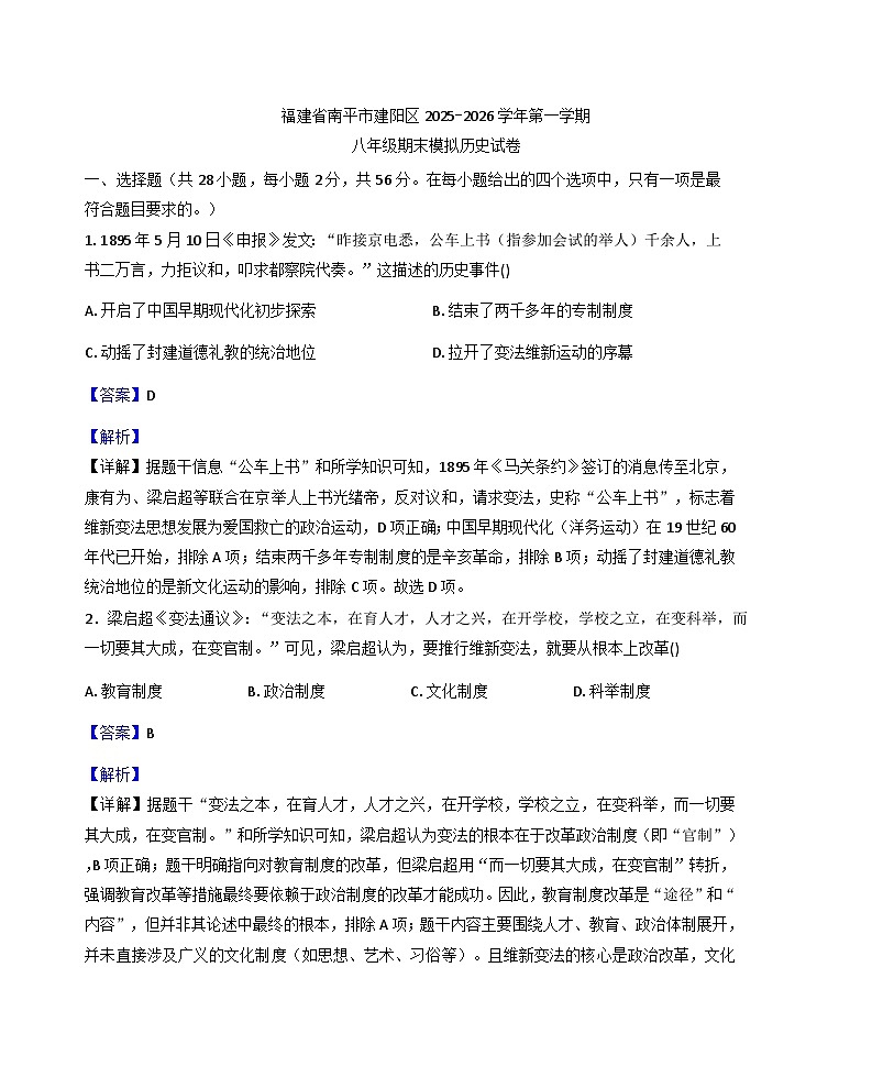 福建省南平市建阳区2025-2026学年上学期八年级历史期末模拟试卷（解析版）第1页