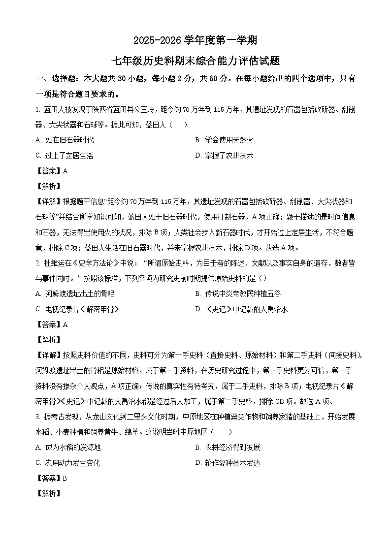 广东省汕头市潮南区2025-2026学年七年级上学期1月期末历史试题（解析版）第1页