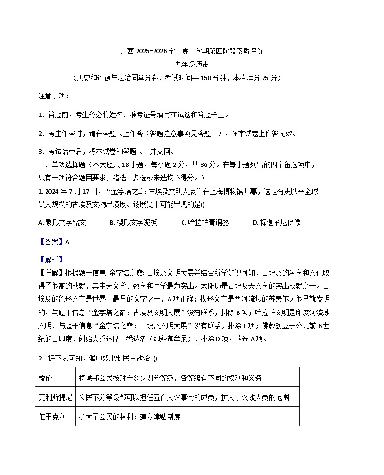 广西壮族自治区柳州市柳江区2025-2026学年九年级上学期1月月考历史试题（解析版）第1页