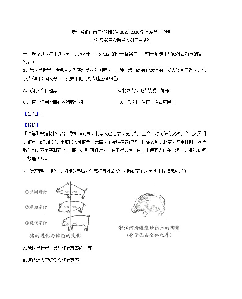 贵州省铜仁市四校2025-2026学年七年级上学期第三次月考历史试卷（解析版）第1页
