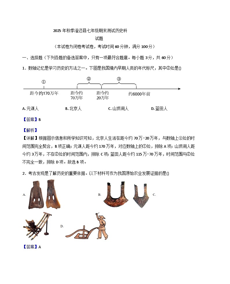 海南省澄迈县2025-2026学年七年级上学期期末考试历史试题（解析版）第1页