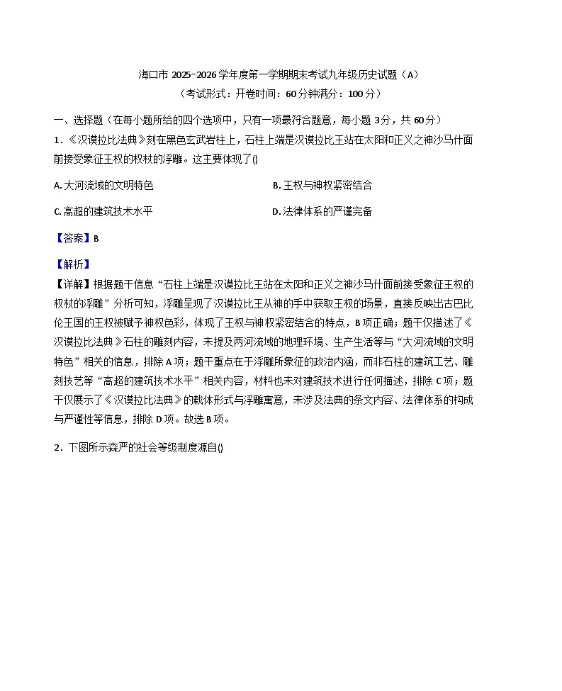 海南省海口市2025-2026年九年级上学期期末历史试题（A)（解析版）第1页