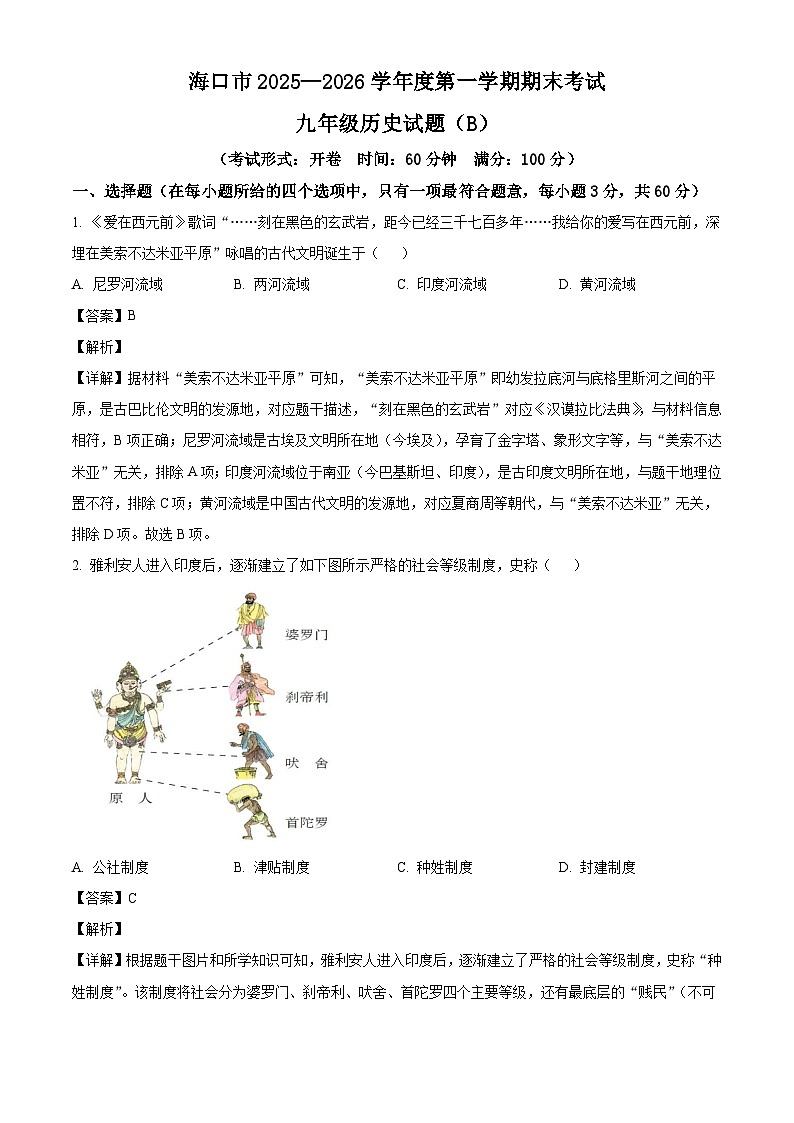 海南省海口市2025-2026学年九年级上学期1月期末历史试题(B)（解析版）第1页