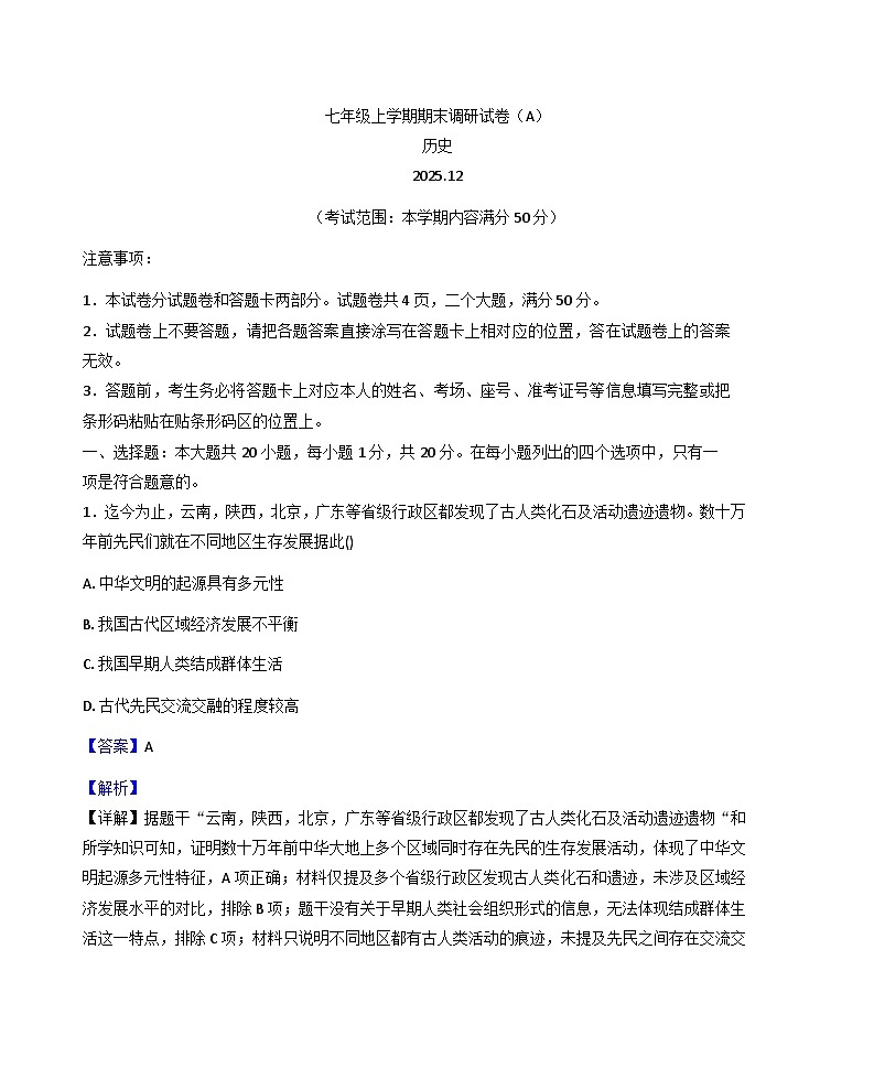 河南省安阳市滑县2025-2026学年七年级上学期1月期末历史试题（A)（解析版）第1页