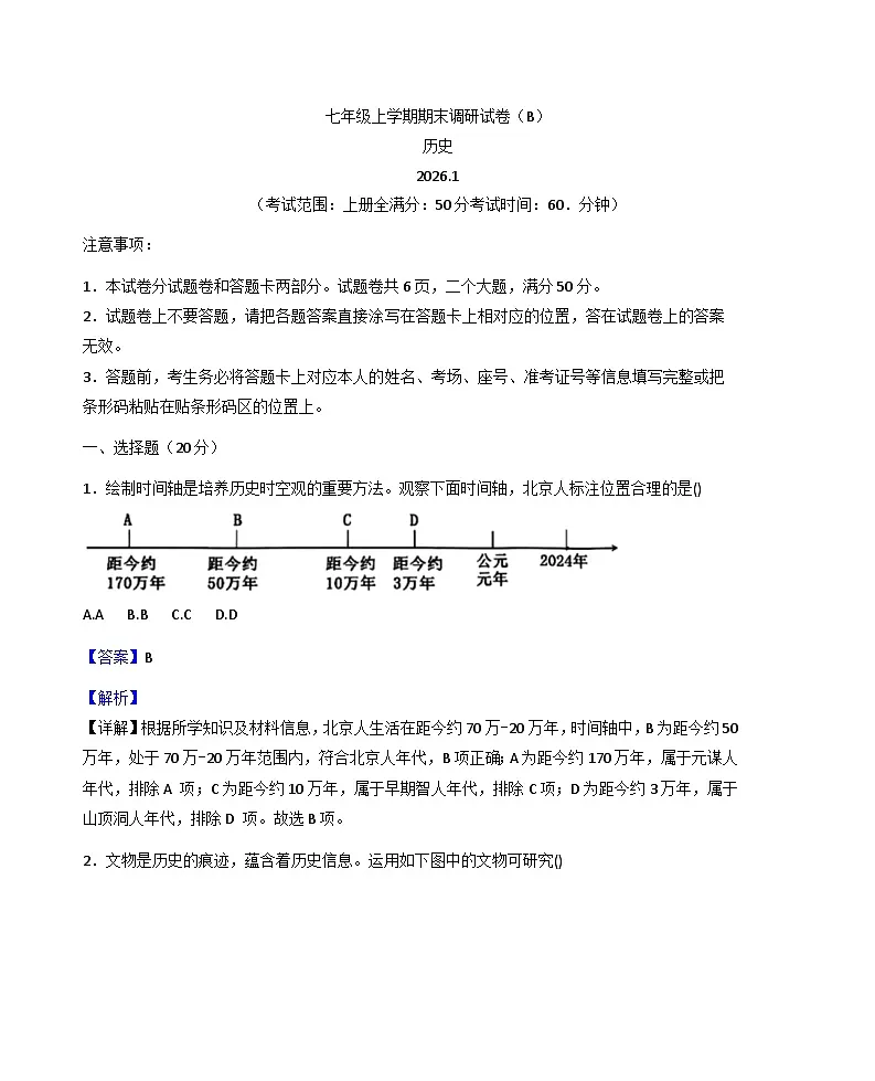 河南省安阳市滑县多校2025-2026学年七年级上学期1月期末历史试题（B卷）（解析版）第1页