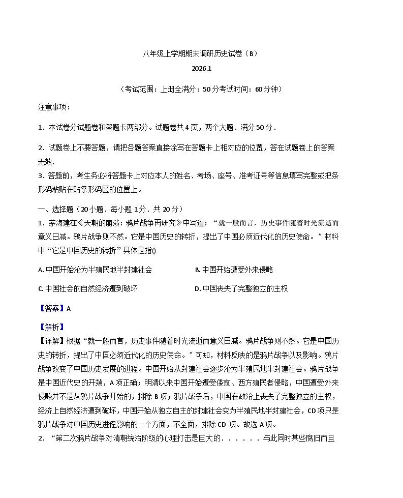 河南省安阳市滑县多校联考2025-2026学年八年级上学期1月期末历史试题（B卷）（解析版）第1页