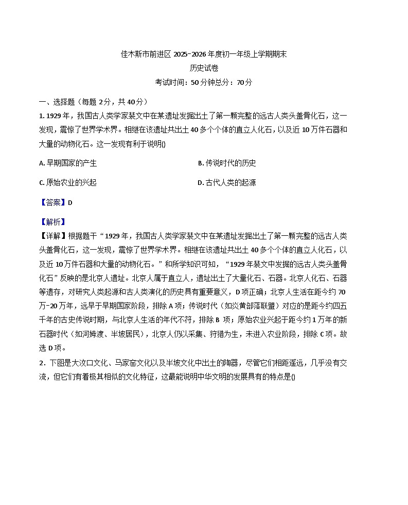 黑龙江省佳木斯市前进区2025-2026学年七年级上学期1月期末历史试题（解析版）第1页
