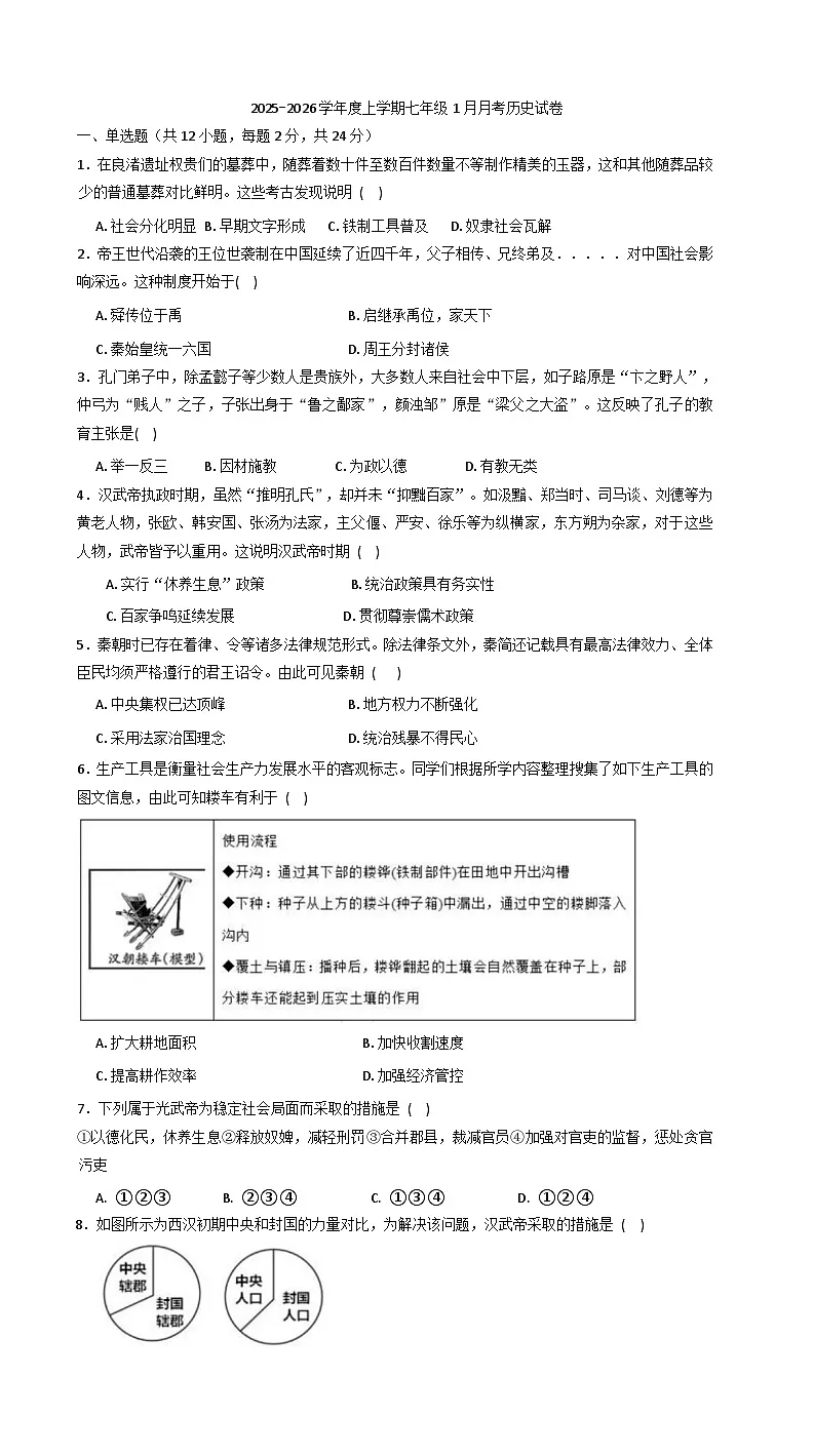 湖北省荆门市京山市四校2025-2026学年七年级上学期1月月考历史试题（解析版）第1页