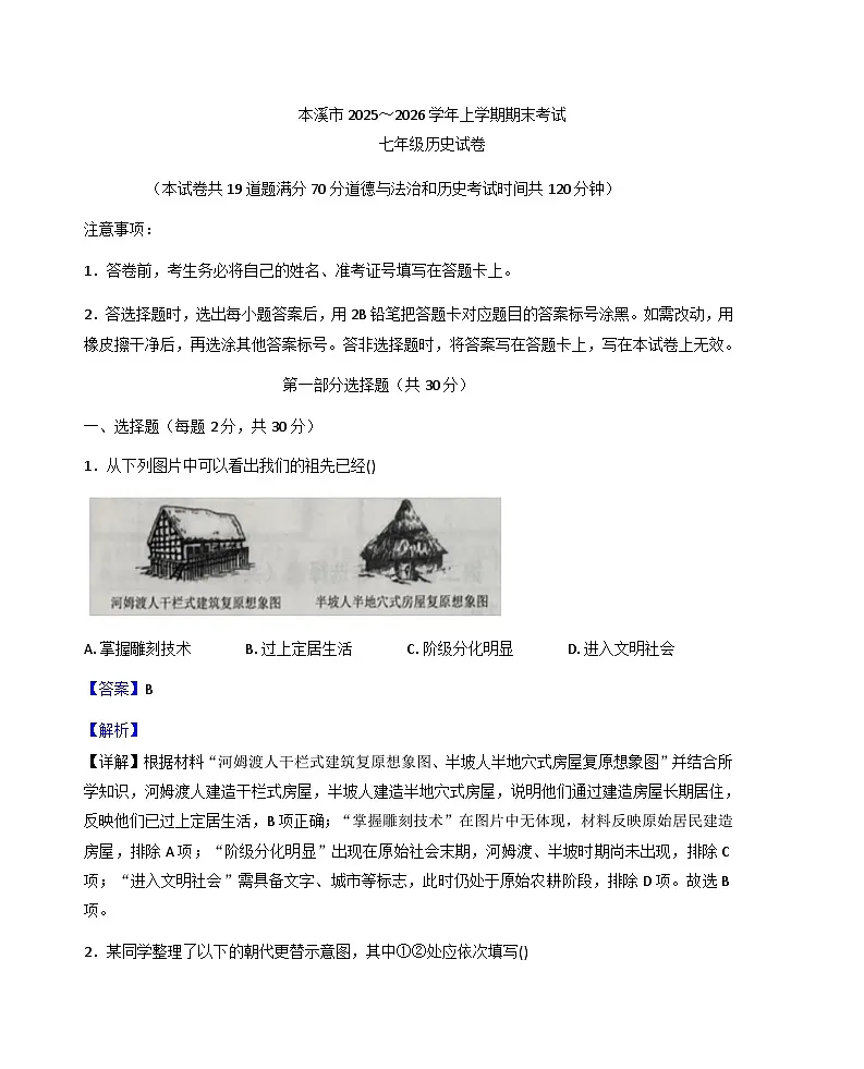 辽宁省本溪市2025-2026学年七年级上学期期末历史试题（解析版）第1页