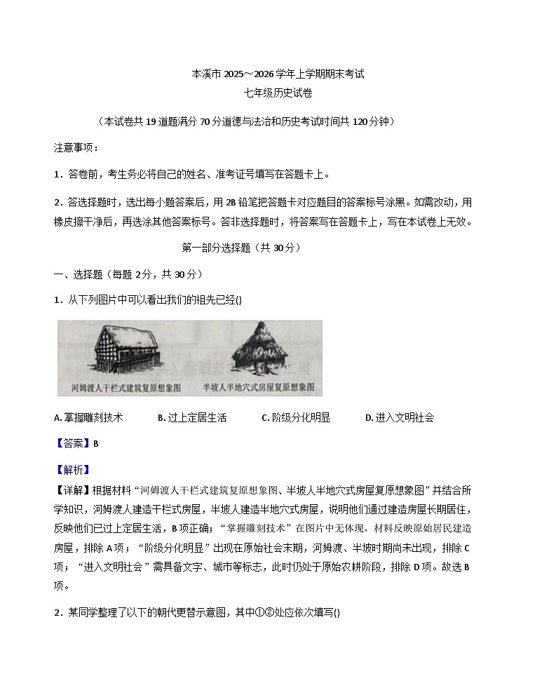 辽宁省本溪市2025-2026学年七年级上学期期末历史试题（解析版）第1页