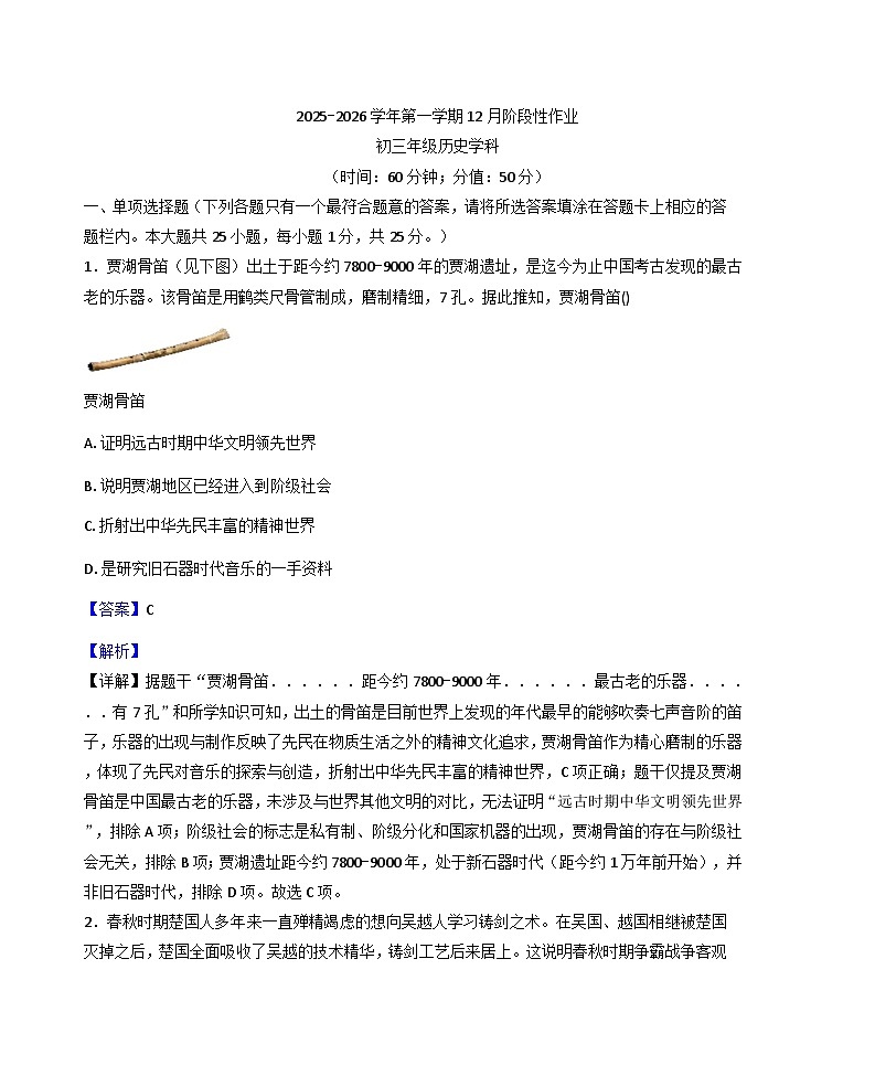 江苏省扬州市梅岭教育集团2025-2026学年九年级上学期12月月考历史试题（解析版）第1页