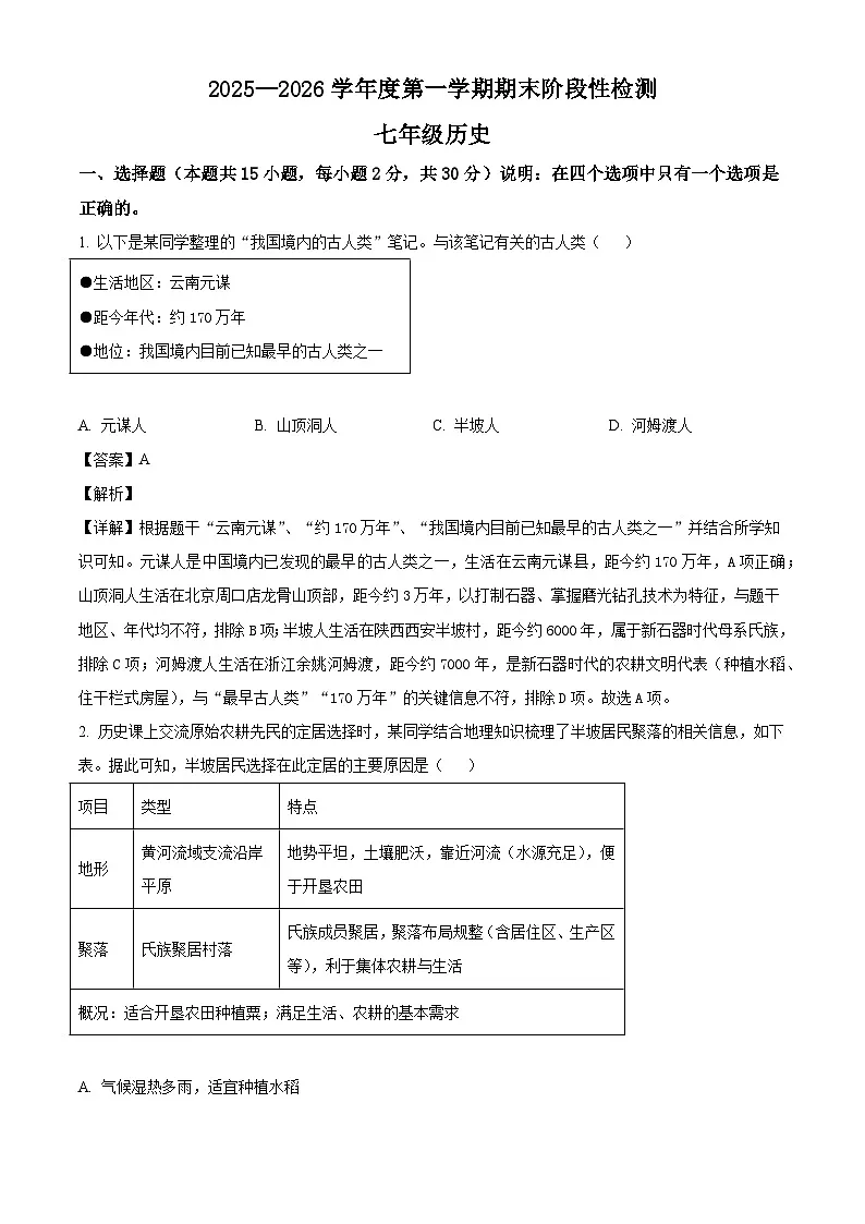 辽宁省大连市甘井子区2025-2026学年七年级上学期期末历史试卷（含解析）第1页