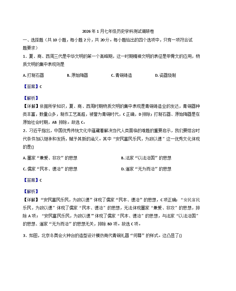内蒙古巴彦淖尔市杭锦后旗2025-2026学年七年级上学期期末历史试题（解析版）第1页
