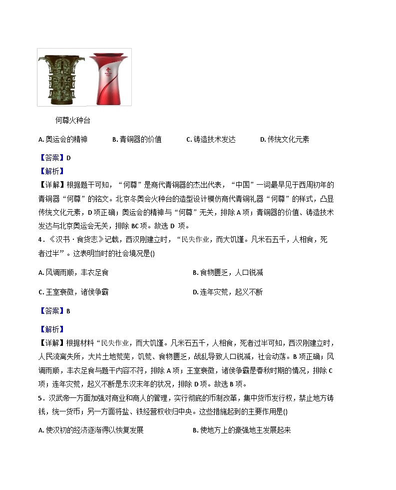 内蒙古巴彦淖尔市杭锦后旗2025-2026学年七年级上学期期末历史试题（解析版）第2页