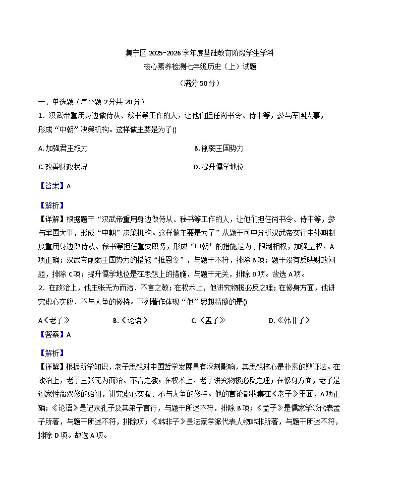 内蒙古自治区乌兰察布市集宁区2025-2026学年七年级上学期1月期末历史试题（解析版）第1页