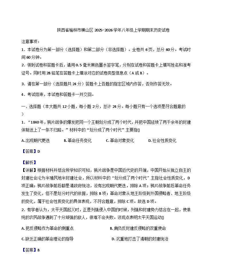 陕西省榆林市横山区2025-2026学年八年级上学期期末历史试卷（解析版）第1页