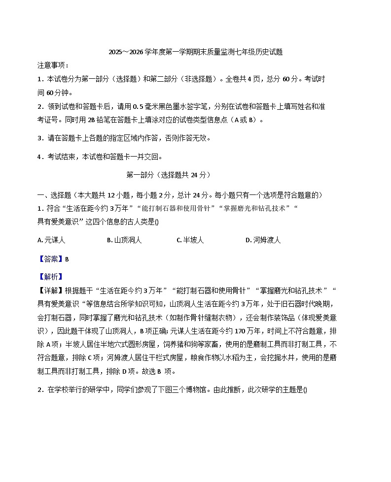 陕西省榆林市横山区2025-2026学年七年级上学期期末历史试卷（解析版）第1页