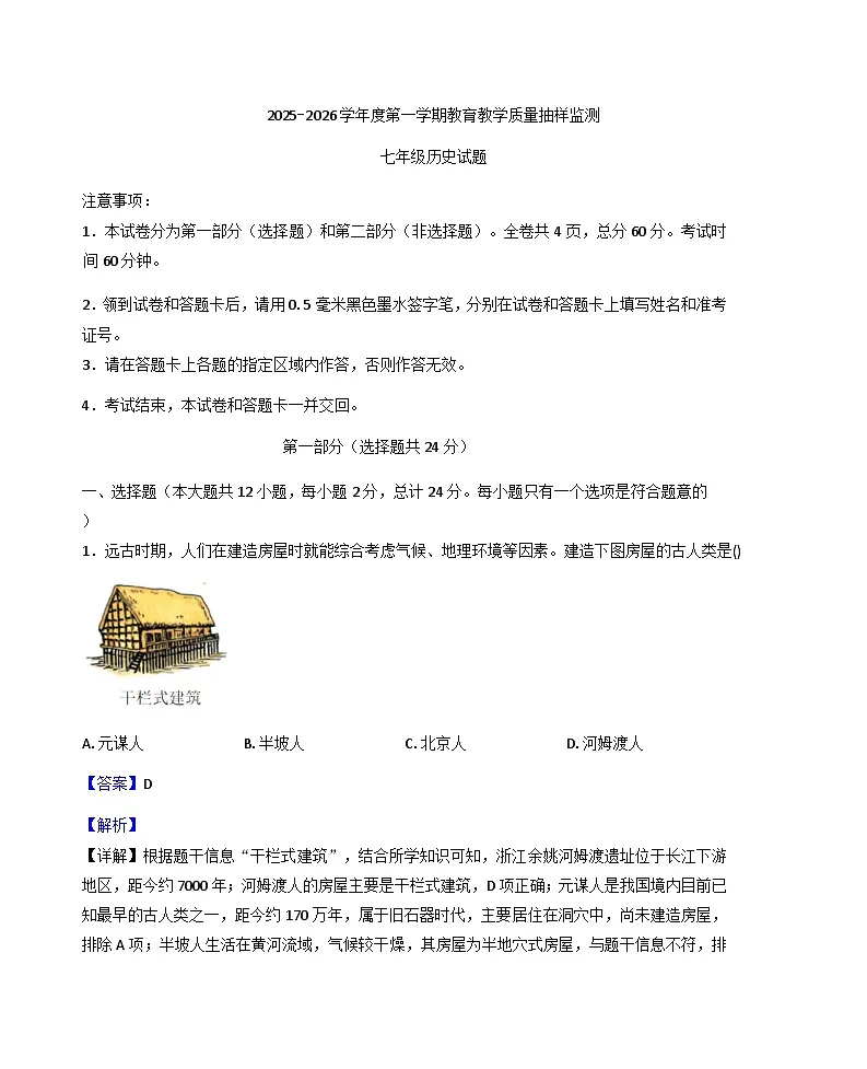 陕西省榆林市米脂县2025-2026学年七年级上学期期末历史试题（解析版）第1页