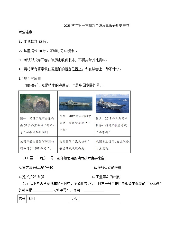 上海市嘉定区2025-2026学年九年级上学期期末(一模)质量调研历史试卷（解析版）第1页