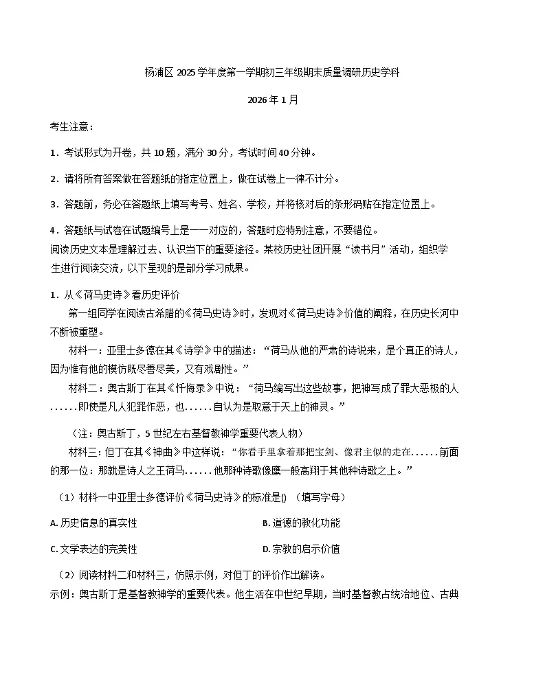 上海市杨浦区2025-2026学年九年级上学期期末（一模）历史试题（解析版）第1页