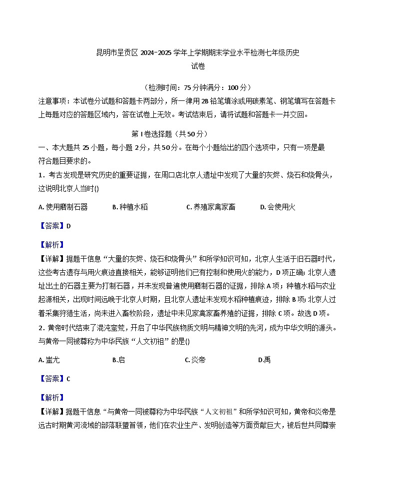 云南省昆明市呈贡区2024-2025学年七年级上学期期末历史试卷(解析版)第1页