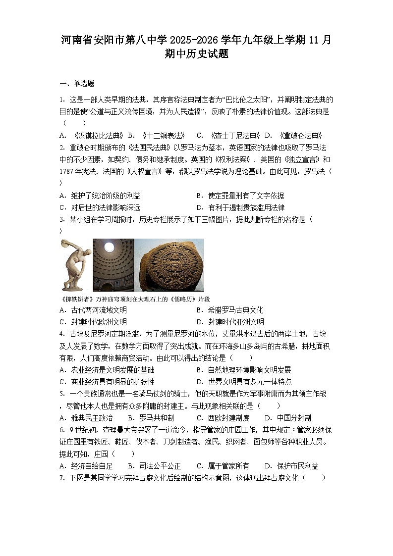 2025—2026学年度河南省安阳市第八中学九年级上学期11月期中历史试题（含答案）第1页