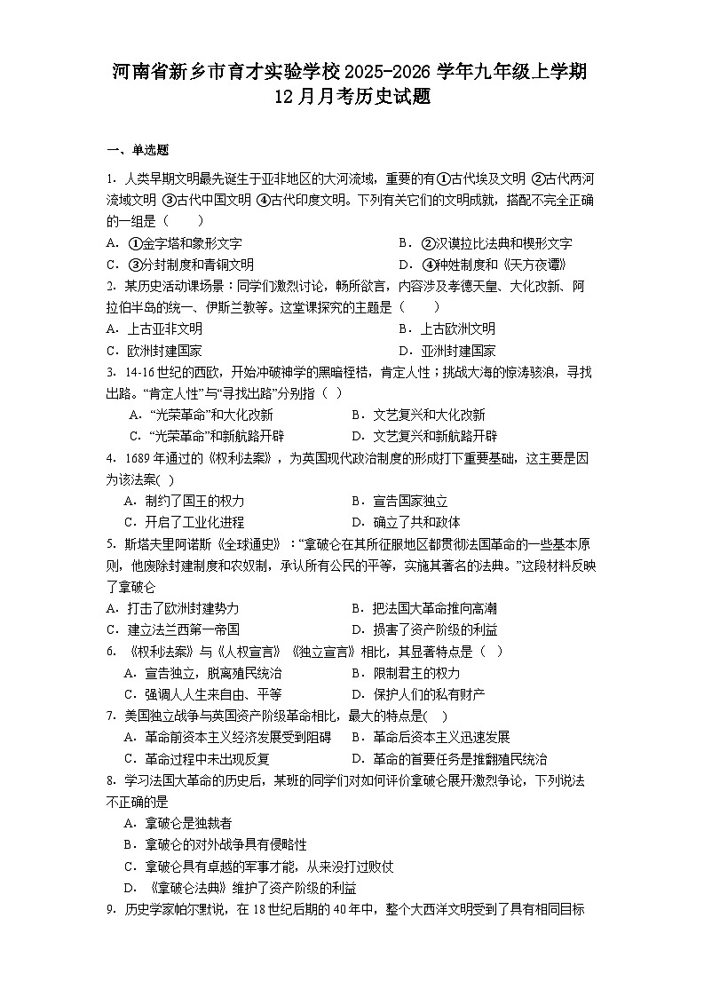 2025—2026学年度河南省新乡市育才实验学校九年级上学期12月月考历史试题（含答案）第1页