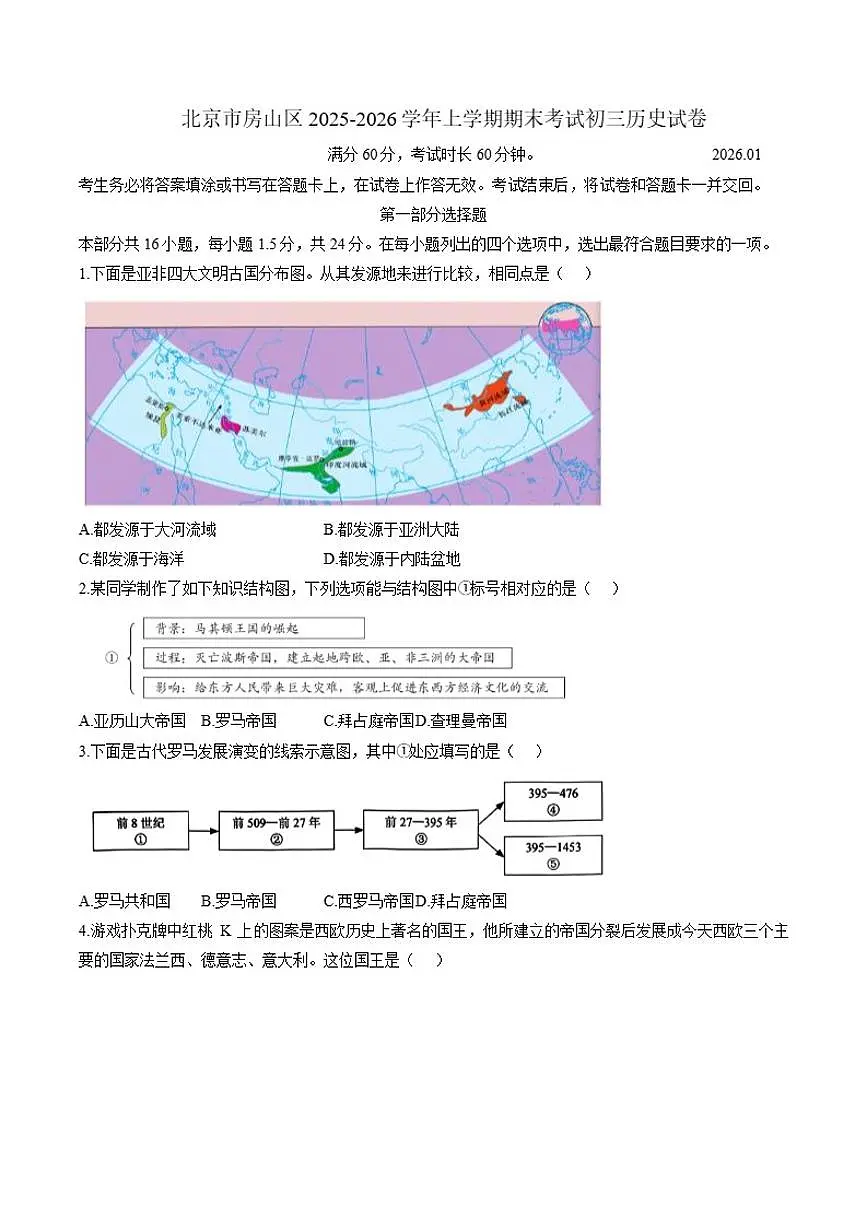 2025-2026学年北京市房山区上学期期末考试初三历史（含答案）试卷第1页