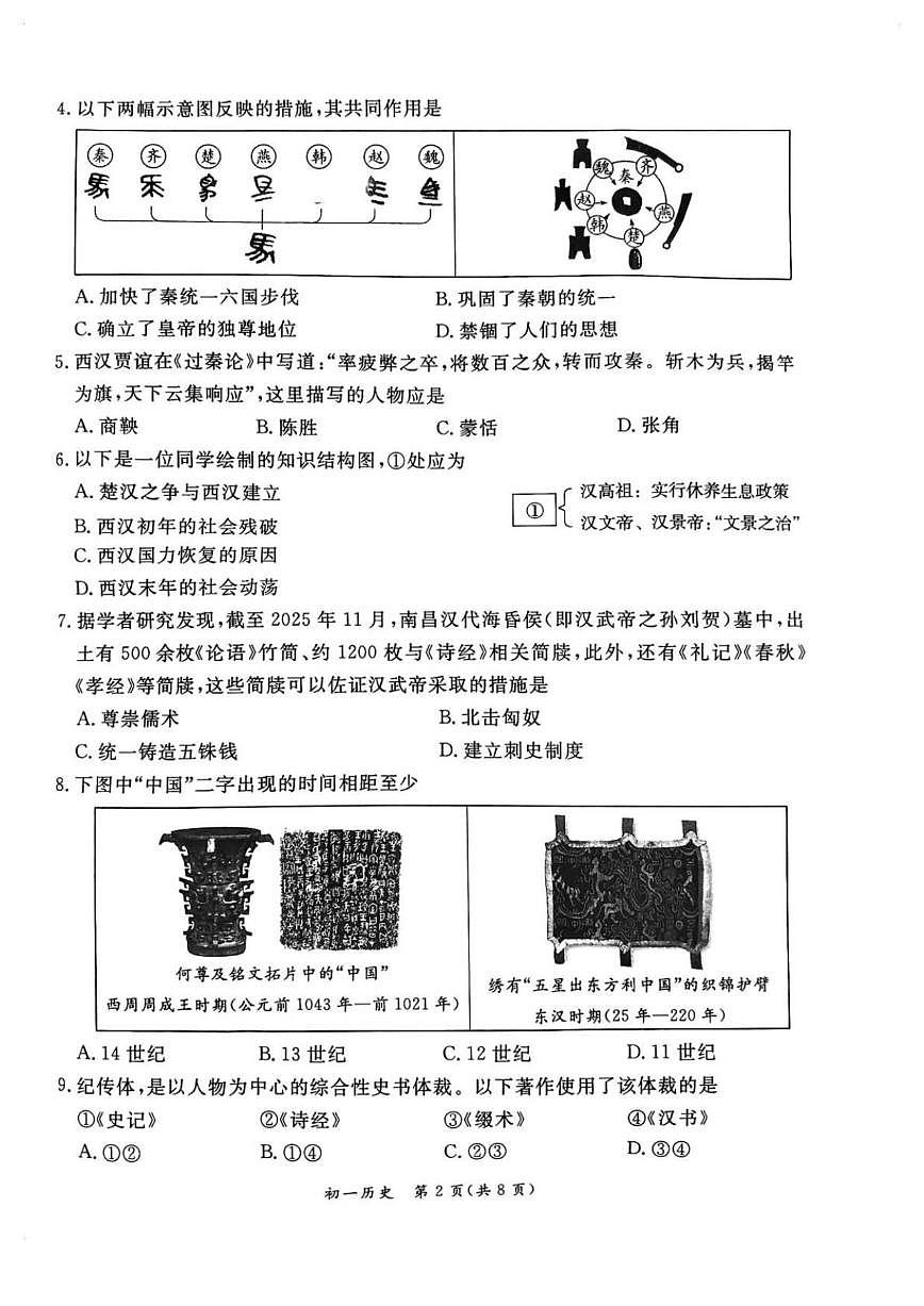 2025-2026学年北京市东城区七年级上学期期末历史试题（含答案）第2页
