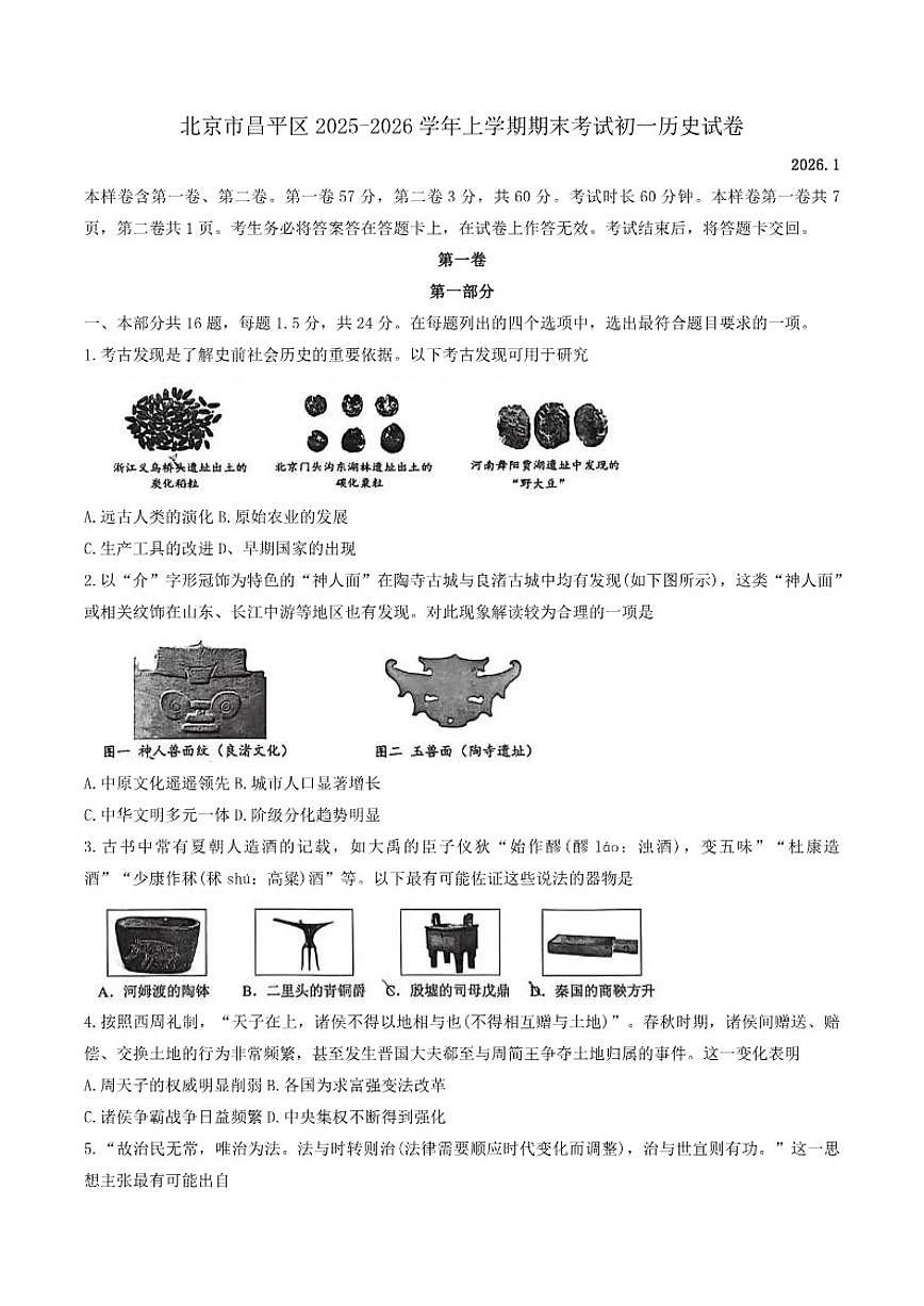 2025-2026学年北京市昌平区上学期期末考试七年级历史（含答案）试卷第1页