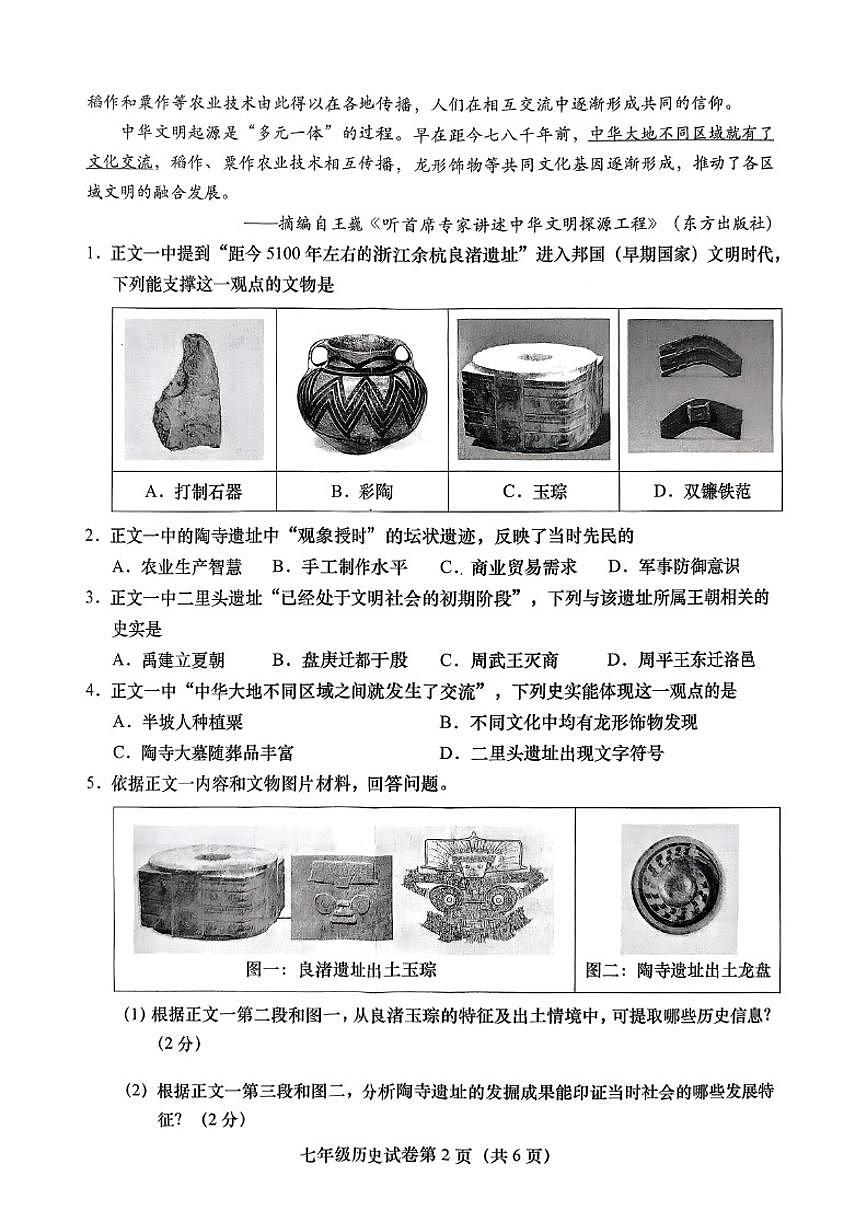 北京市燕山教育集团2025--2026学年上学期七年级历史期末（无答案）试卷第2页