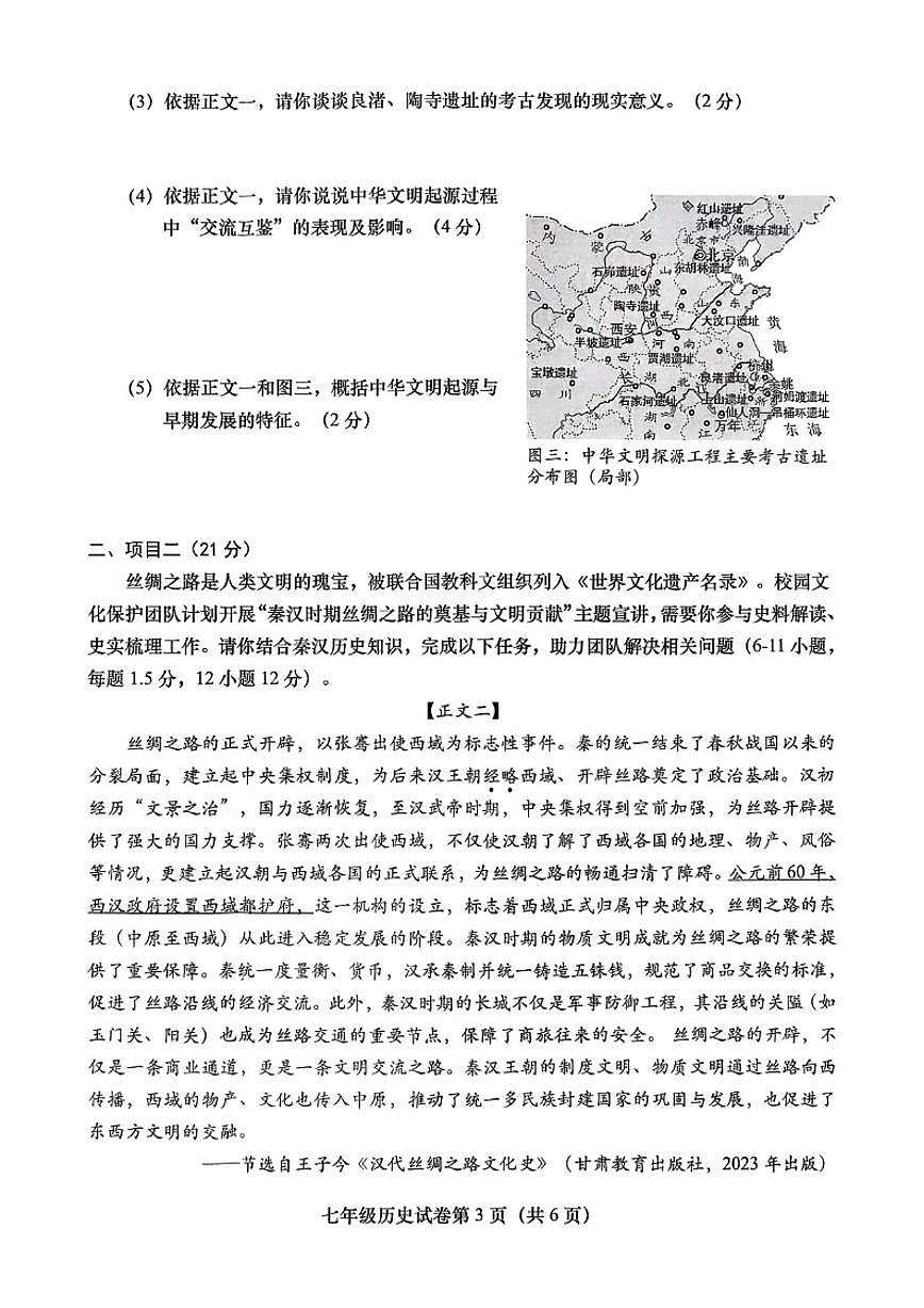 北京市燕山教育集团2025--2026学年上学期七年级历史期末（无答案）试卷第3页