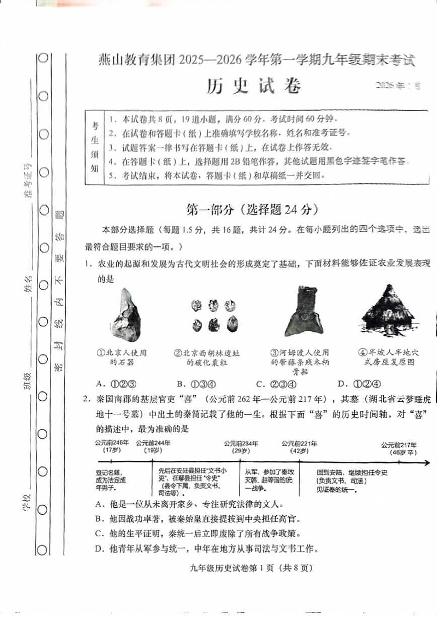 2025-2026学年北京市燕山教育集团九年级上学期期末历史试题（无答案）第1页