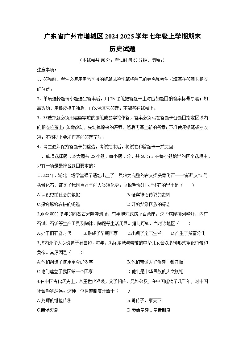 2024-2025学年广东省广州市增城区七年级上学期期末历史试卷（学生版）第1页