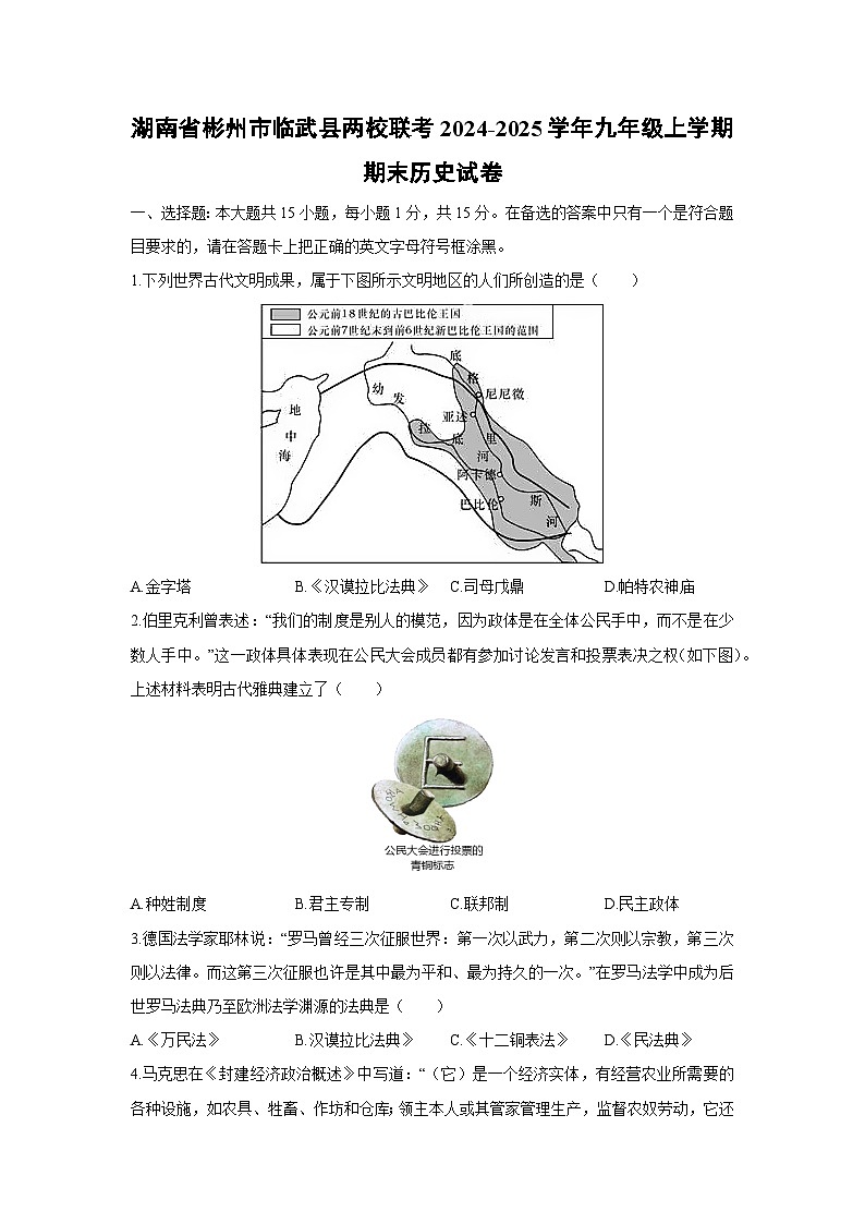 2024-2025学年湖南省彬州市临武县两校联考九年级上学期期末历史试卷（学生版）第1页