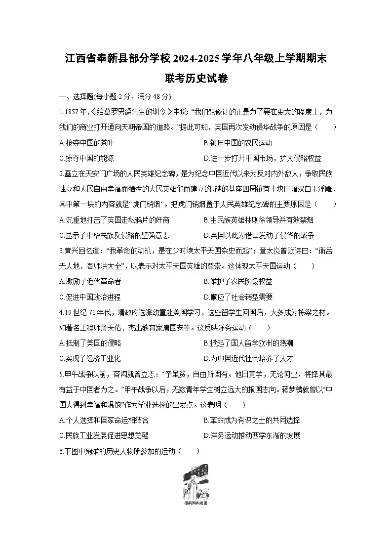 2024-2025学年江西省奉新县部分学校八年级上学期期末联考历史试卷（学生版）第1页