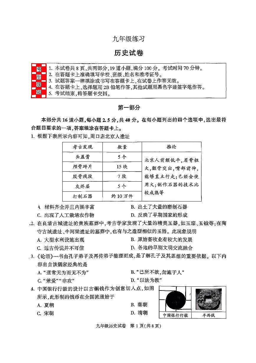 2026北京顺义初三（上）期末历史试卷第1页