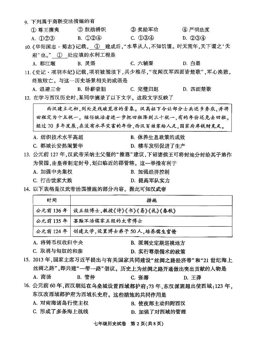 2026北京顺义初一（上）期末历史试卷第2页