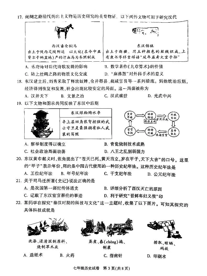2026北京顺义初一（上）期末历史试卷第3页