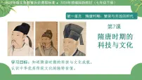初中历史人教版(2024)七年级下册(2024)隋唐时期的科技与文化课文配套ppt课件