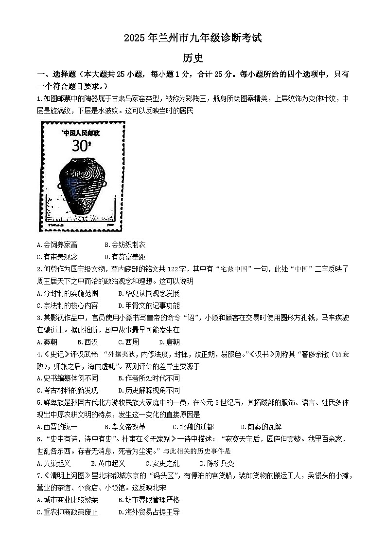 2025年甘肃省兰州市中考一模历史试题-A4第1页