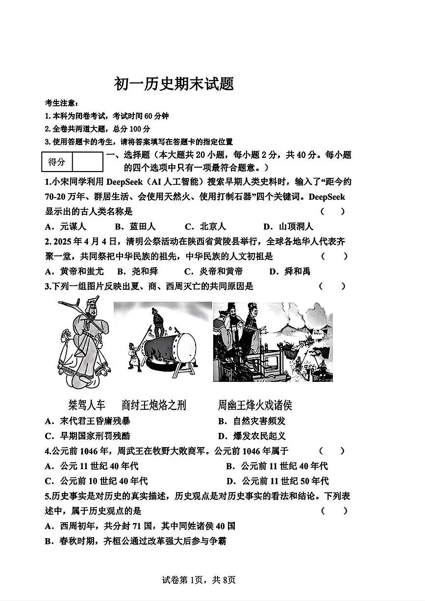 黑龙江省齐齐哈尔市龙沙区2025-2026学年七年级上学期1月期末考试历史试题第1页