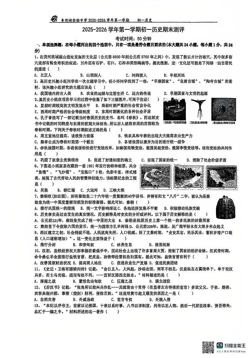 江苏省苏州工业园区青剑湖实验中学2025-2026学年七年级上学期期末测试历史卷第1页