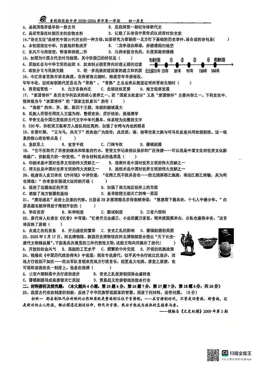 江苏省苏州工业园区青剑湖实验中学2025-2026学年七年级上学期期末测试历史卷第2页