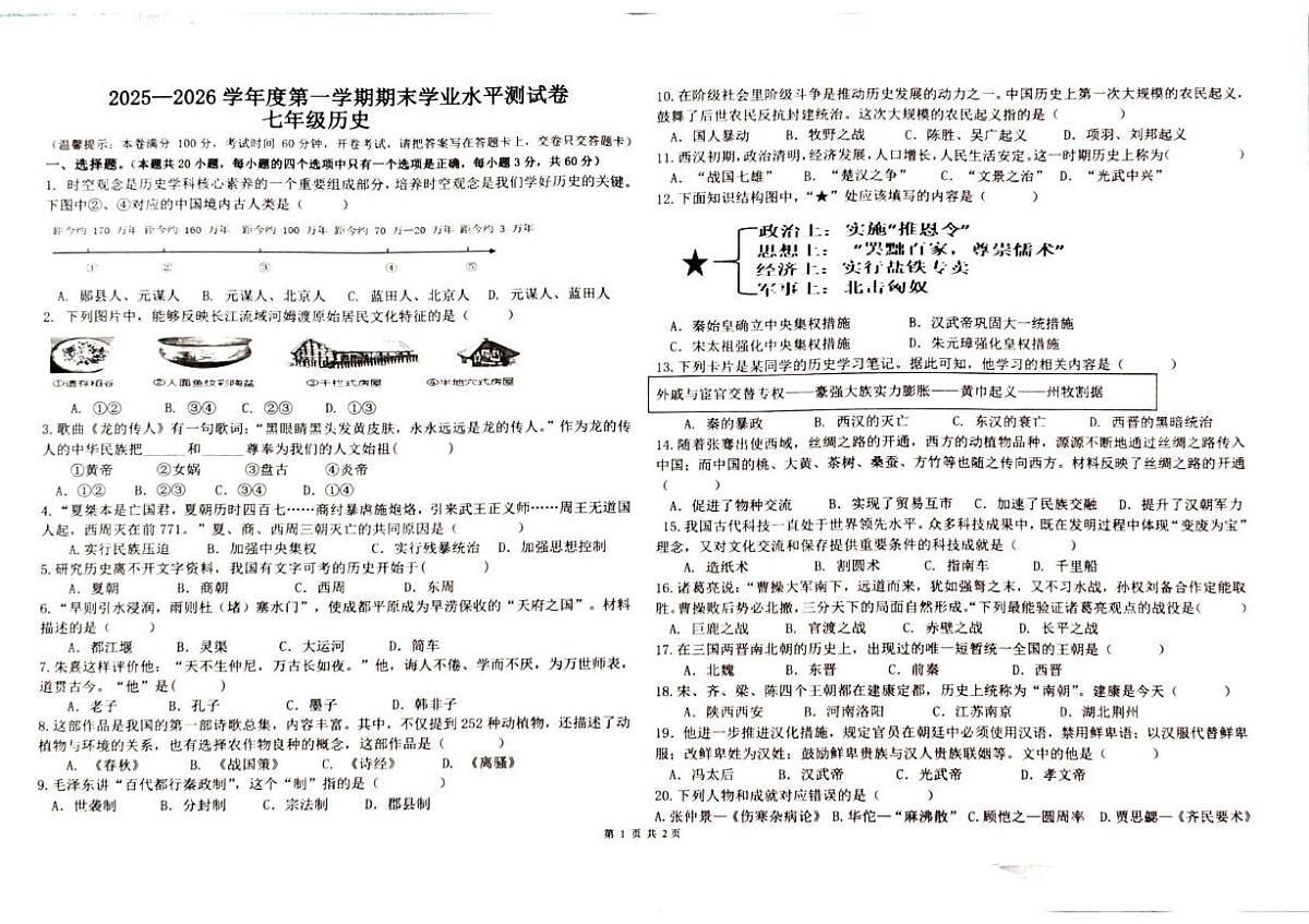 海南省五指山市2025-2026学年七年级上学期1月期末历史试题第1页